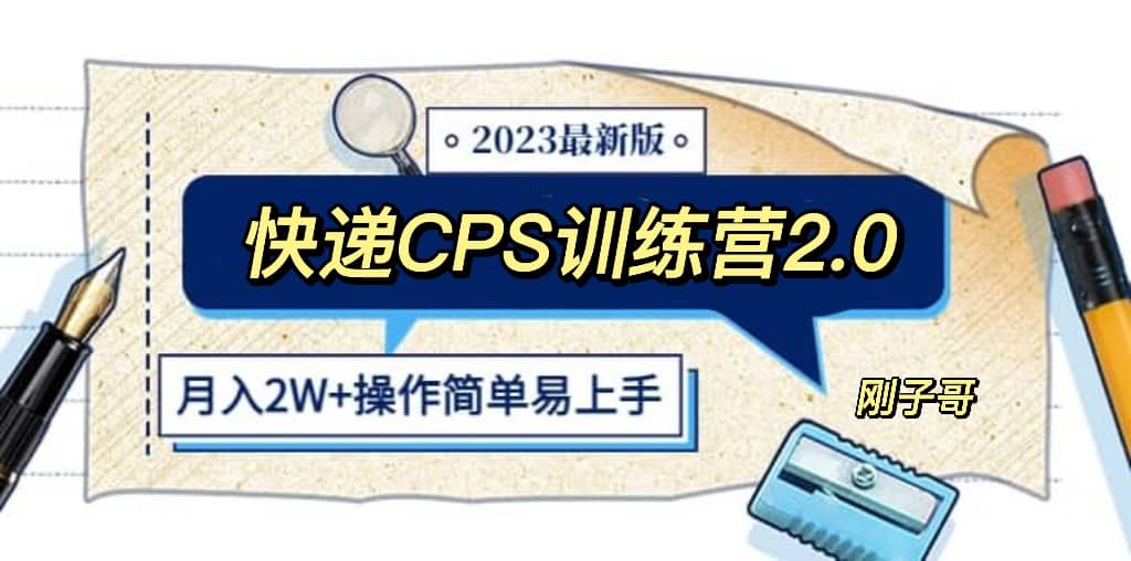 快递CPS 陪跑训练营2.0：月入2万的正规蓝海项目搞钱吧-网创项目资源站-副业项目-创业项目-搞钱项目搞钱吧