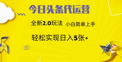 今日头条代运营项目 55分成 躺赚月入3000+搞钱吧-网创项目资源站-副业项目-创业项目-搞钱项目搞钱吧