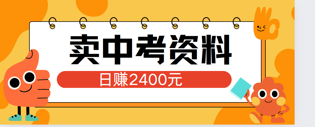 小红书卖中考资料单日引流150人当日变现2000元小白可实操搞钱吧-网创项目资源站-副业项目-创业项目-搞钱项目搞钱吧