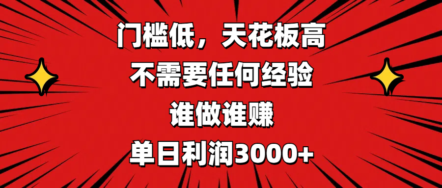 门槛低，收益高，不需要任何经验，谁做谁赚，单日利润3000+搞钱吧-网创项目资源站-副业项目-创业项目-搞钱项目搞钱吧
