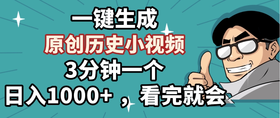 一键生成原创历史小视频，3分钟一个，日入1000+ ，看完就会搞钱吧-网创项目资源站-副业项目-创业项目-搞钱项目搞钱吧
