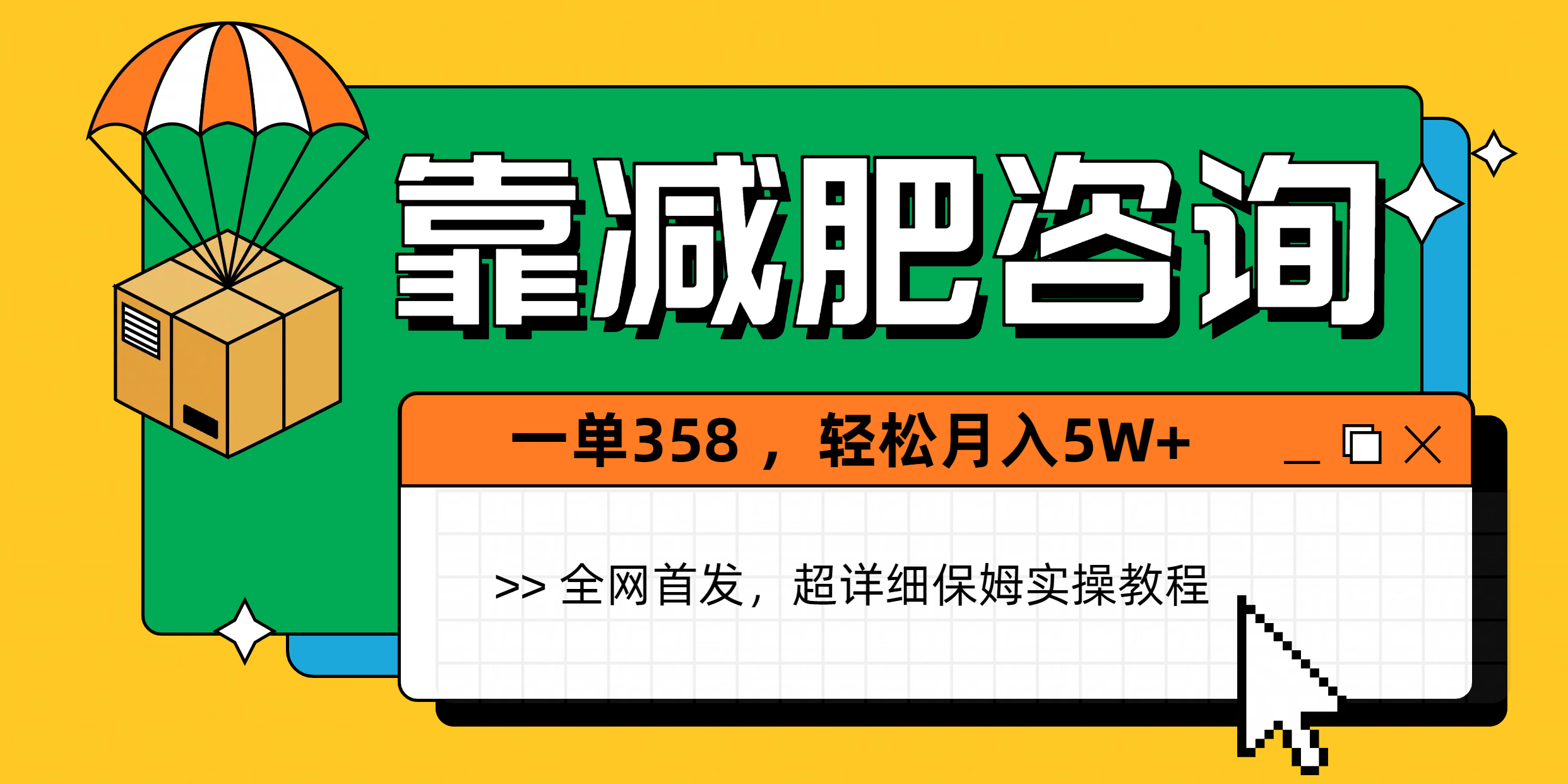靠减肥咨询，1单368，1个月轻松5W+搞钱吧-网创项目资源站-副业项目-创业项目-搞钱项目搞钱吧