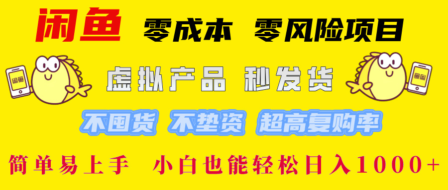 闲鱼0成本0风险项目, 小白也能轻松日入1000+简单易上手搞钱吧-网创项目资源站-副业项目-创业项目-搞钱项目搞钱吧