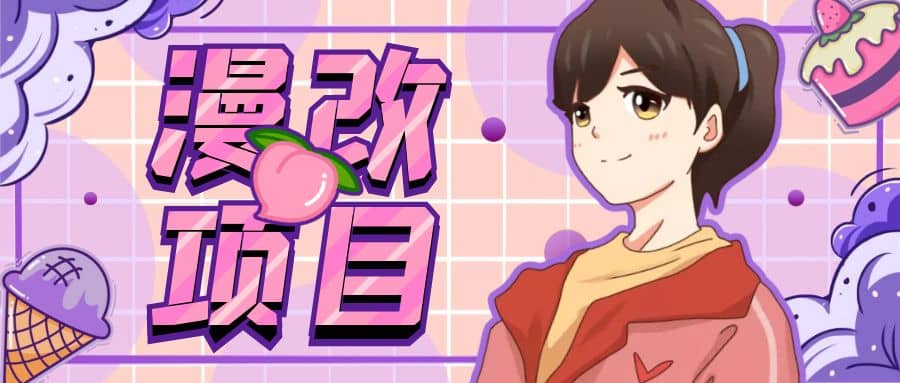 漫改头像项目分解，即使是小白也能轻松上手，仅需一部手机即可搞钱吧-网创项目资源站-副业项目-创业项目-搞钱项目搞钱吧