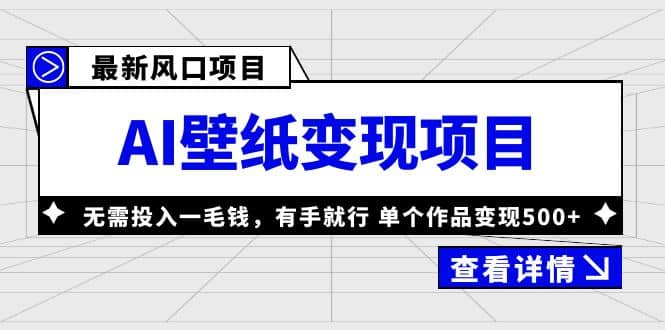 最新风口AI壁纸变现项目，无需投入一毛钱，有手就行，单个作品变现500+搞钱吧-网创项目资源站-副业项目-创业项目-搞钱项目搞钱吧