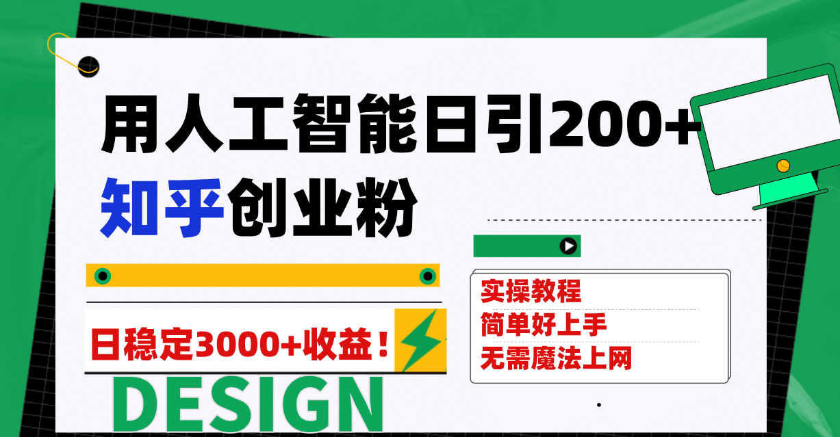 用人工智能日引200+知乎创业粉日稳定变现3000+！搞钱吧-网创项目资源站-副业项目-创业项目-搞钱项目搞钱吧