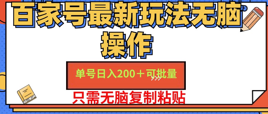 百家号最新玩法无脑操作 单号日入200+ 可批量 适合新手小白搞钱吧-网创项目资源站-副业项目-创业项目-搞钱项目搞钱吧