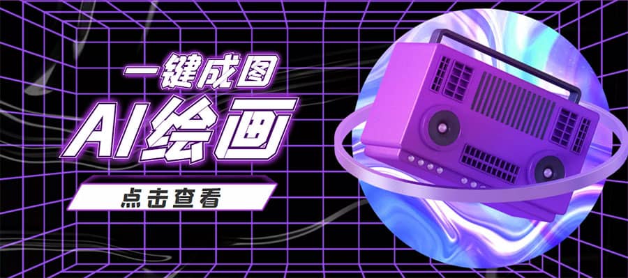 抖音最近很火的变现玩法，AI绘画一键成图搞钱吧-网创项目资源站-副业项目-创业项目-搞钱项目搞钱吧