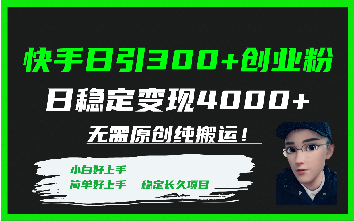 快手日引300+创业粉日稳定变现4000+无需原创纯搬运！搞钱吧-网创项目资源站-副业项目-创业项目-搞钱项目搞钱吧