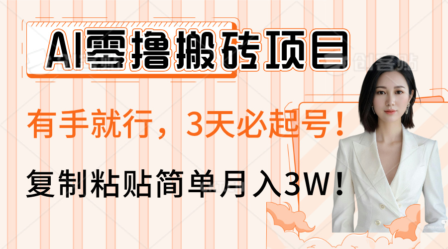 AI零撸搬砖项目玩法,有手就行,3天必起号,复制粘贴简单月入3W!搞钱吧-网创项目资源站-副业项目-创业项目-搞钱项目搞钱吧