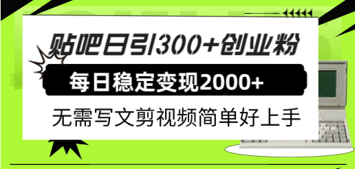 贴吧日引300+创业粉日稳定2000+收益无需写文剪视频简单好上手！搞钱吧-网创项目资源站-副业项目-创业项目-搞钱项目搞钱吧