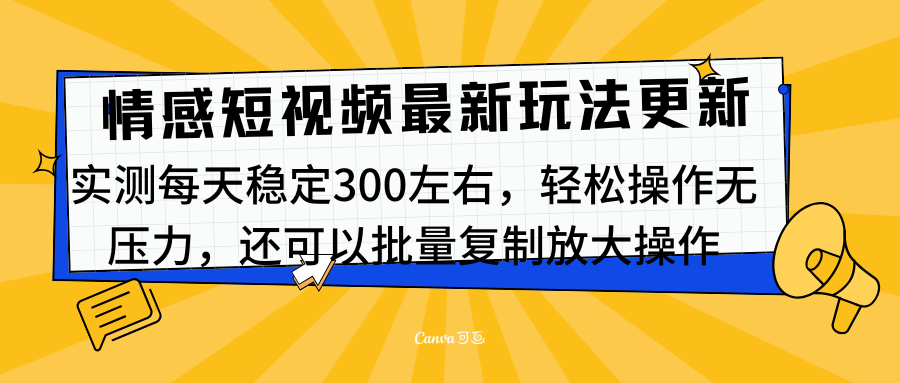 最新情感短视频新玩法,实测每天稳定300左右,轻松操作无压力搞钱吧-网创项目资源站-副业项目-创业项目-搞钱项目搞钱吧