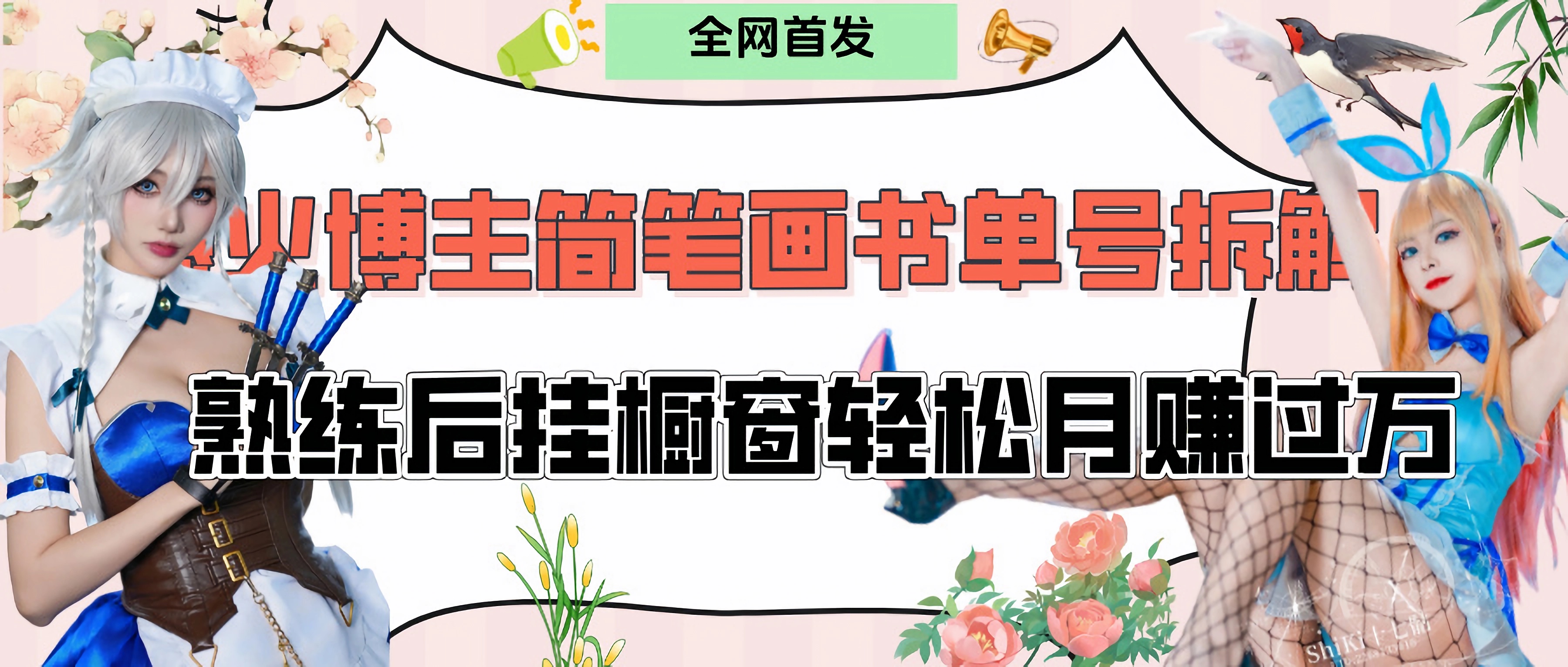 拆解爆火简笔画书单号，熟练后挂橱窗售卖书籍产品轻松月赚上万搞钱吧-网创项目资源站-副业项目-创业项目-搞钱项目搞钱吧