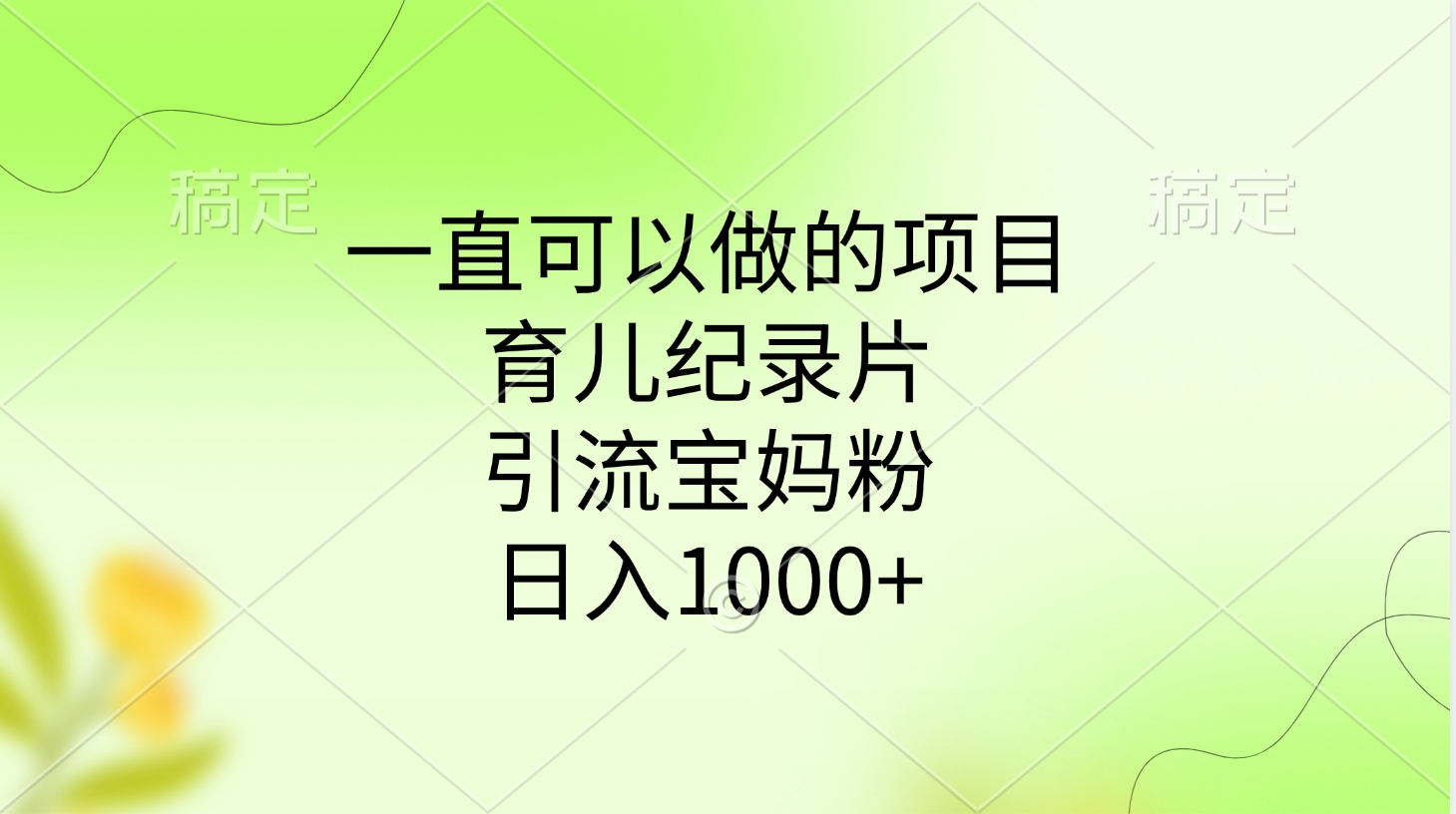 一直可以做的项目,育儿纪录片,引流宝妈粉,日入1000+搞钱吧-网创项目资源站-副业项目-创业项目-搞钱项目搞钱吧