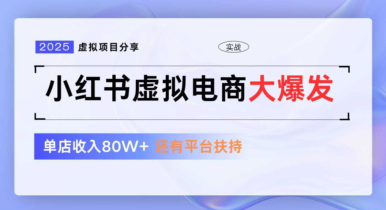 小红书虚拟电商项目，新手单店月入1W，0门槛1拖3玩法搞钱吧-网创项目资源站-副业项目-创业项目-搞钱项目搞钱吧