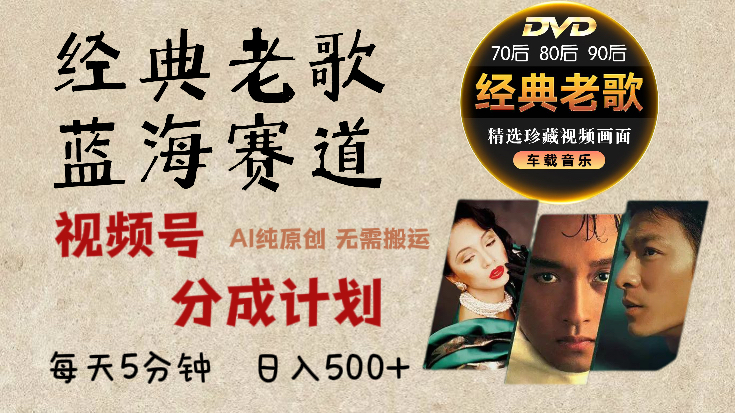 2025必看！视频号经典老歌赛道杀疯了，AI原创超简单，每天5分钟，日赚500+不是梦！搞钱吧-网创项目资源站-副业项目-创业项目-搞钱项目搞钱吧