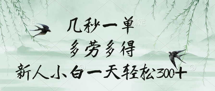 几秒一单，多劳多得，新人小白一天轻松300+搞钱吧-网创项目资源站-副业项目-创业项目-搞钱项目搞钱吧