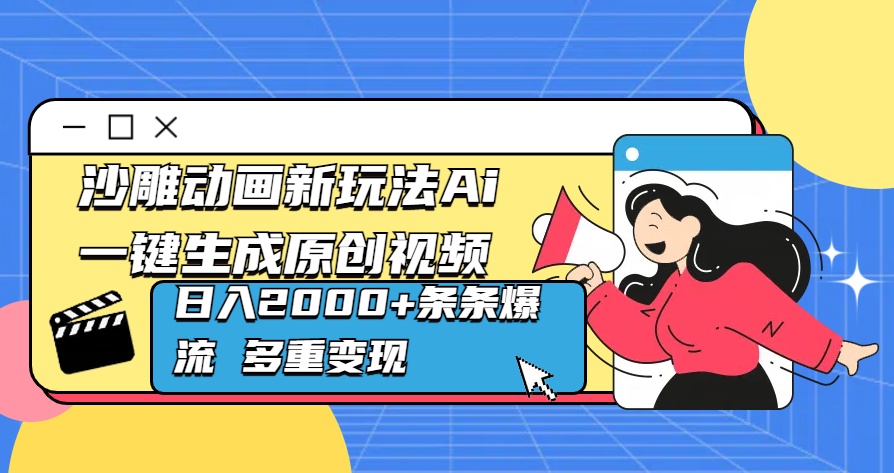 沙雕动画新玩法Ai一键生成原创视频日入2000+条条爆流 多重变现搞钱吧-网创项目资源站-副业项目-创业项目-搞钱项目搞钱吧