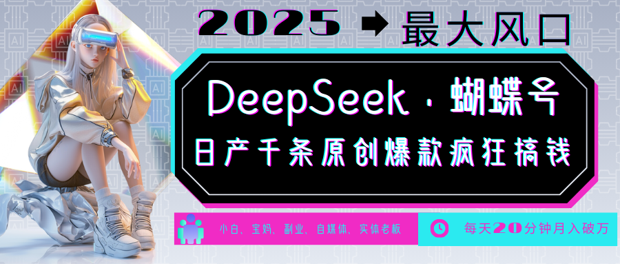 DeepSeek+蝴蝶号  中老年金主最爱 国学 心理学 养生 疗愈 情感 育儿 宠物  各种赛道疯狂赚米  每天20分钟 轻松月入破W 流量火爆 一条涨粉1000+轻松拿捏搞钱吧-网创项目资源站-副业项目-创业项目-搞钱项目搞钱吧