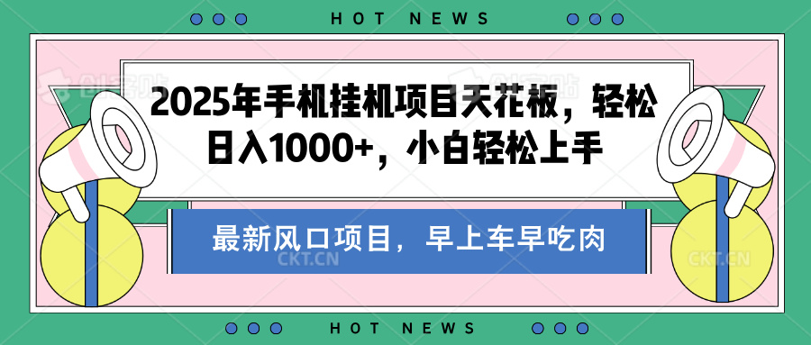 2025年手机挂机项目天花板，轻松日入1000+，副业兼职不二之选搞钱吧-网创项目资源站-副业项目-创业项目-搞钱项目搞钱吧