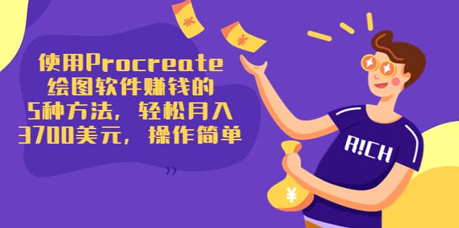 使用Procreate绘图软件赚钱的5种方法,轻松月入3700美元,操作简单搞钱吧-网创项目资源站-副业项目-创业项目-搞钱项目搞钱吧