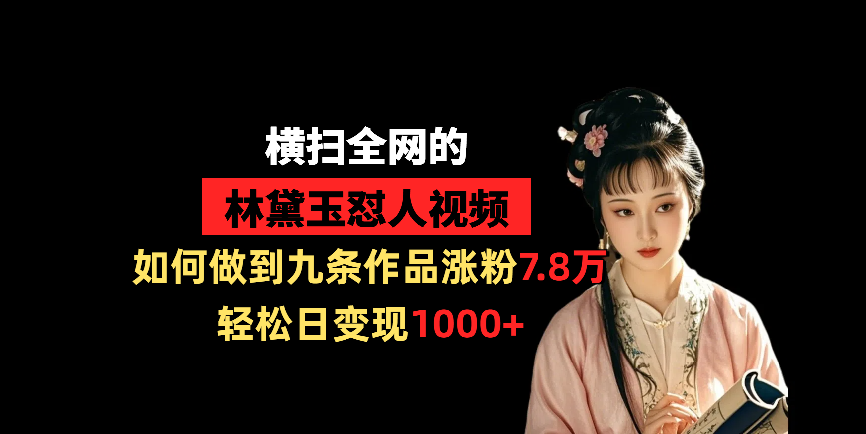 横扫全网的林黛玉怼人视频，如何做到九条作品涨粉7.8万，轻松日变现1000+搞钱吧-网创项目资源站-副业项目-创业项目-搞钱项目搞钱吧