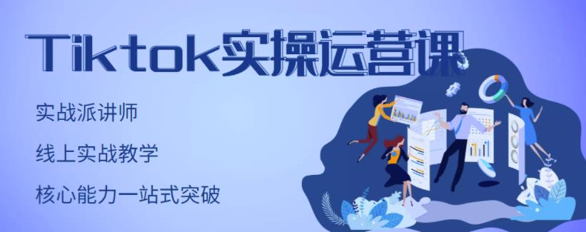 TikTok实操运营课,手把手账号实战,适合零基础Tiktok新人搞钱吧-网创项目资源站-副业项目-创业项目-搞钱项目搞钱吧