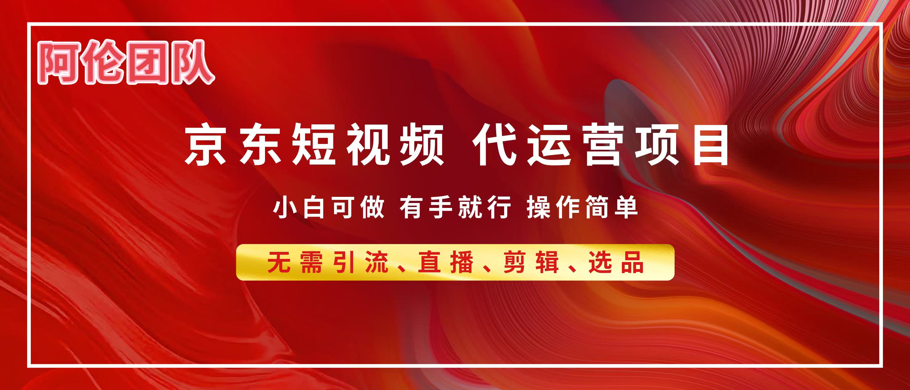 京东带货代运营，普通人翻身逆袭项目，小白有手就行，月入8000+搞钱吧-网创项目资源站-副业项目-创业项目-搞钱项目搞钱吧