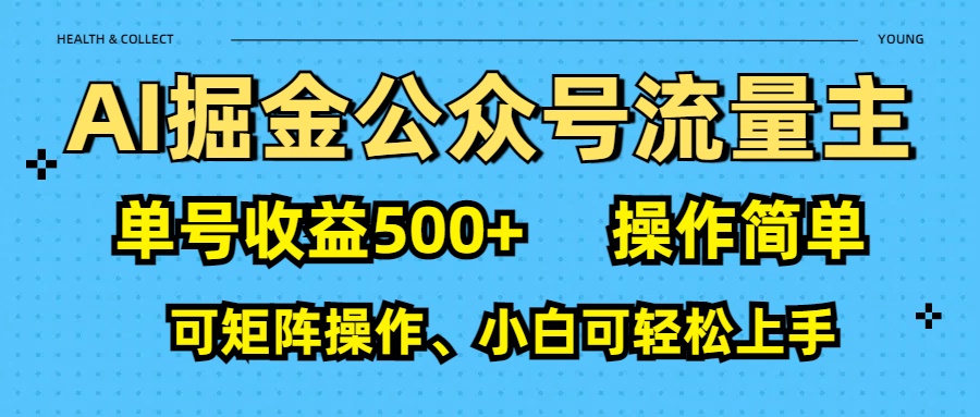 AI 掘金公众号流量主：单号收益500+搞钱吧-网创项目资源站-副业项目-创业项目-搞钱项目搞钱吧