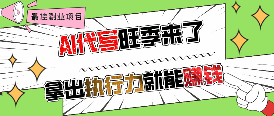 AI代写旺季来了，拿出执行力就能赚钱，日入过千不是问题!搞钱吧-网创项目资源站-副业项目-创业项目-搞钱项目搞钱吧