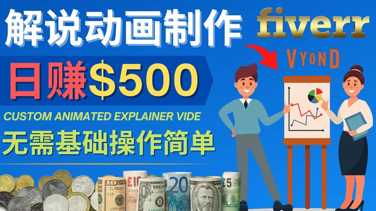 制作解说类动画视频(Animated Explainer)日赚500美元以上 – 0基础可操作搞钱吧-网创项目资源站-副业项目-创业项目-搞钱项目搞钱吧