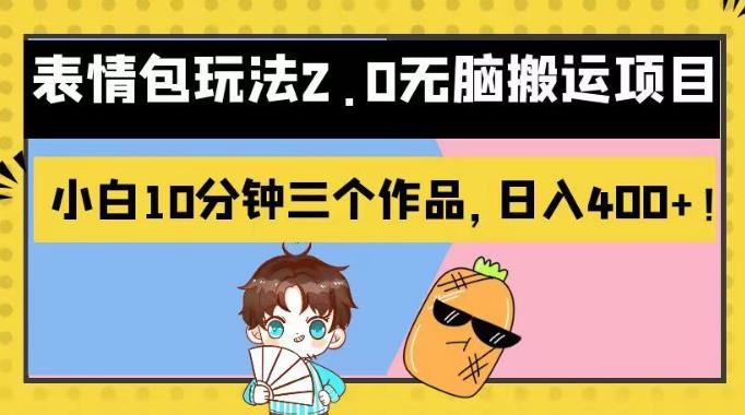 表情包玩法2.0无脑搬运项目，小白10分钟三个作品，日入400+！【揭秘】搞钱吧-网创项目资源站-副业项目-创业项目-搞钱项目搞钱吧