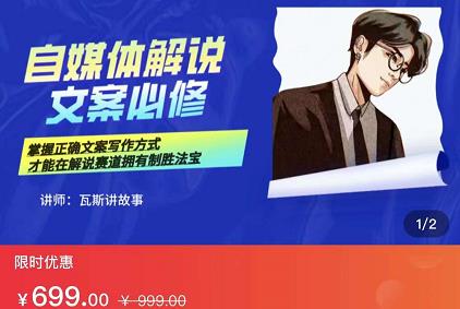 瓦斯讲故事·自媒体影视解说核心教学，在家就能挣到跟普通上班一样的工资搞钱吧-网创项目资源站-副业项目-创业项目-搞钱项目搞钱吧