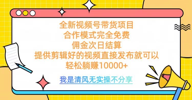 全网最新视频号带货，完全免费合作，佣金次日结算，轻松躺赚10000+搞钱吧-网创项目资源站-副业项目-创业项目-搞钱项目搞钱吧