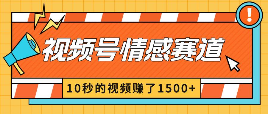2024最新视频号创作者分成暴利玩法-情感赛道，10秒视频赚了1500+搞钱吧-网创项目资源站-副业项目-创业项目-搞钱项目搞钱吧