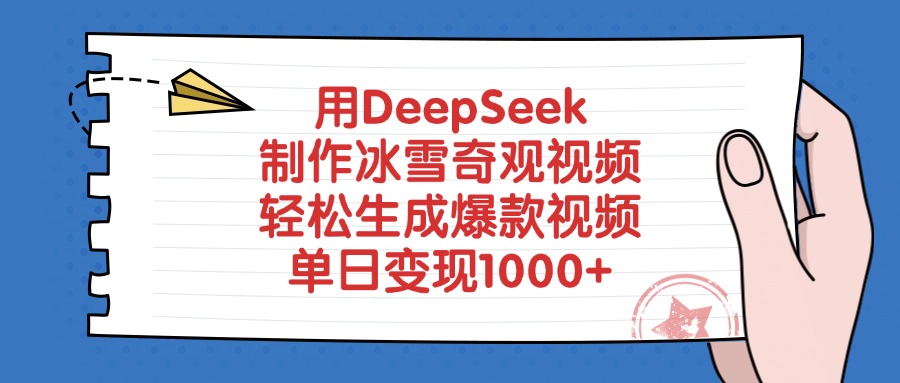 用DeepSeek制作冰雪奇观视频，单日变现1000+，轻松生成爆款视频搞钱吧-网创项目资源站-副业项目-创业项目-搞钱项目搞钱吧