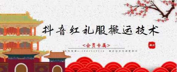 抖音红礼服搬运技术，最近很火的搬运方法，外面收大几百搞钱吧-网创项目资源站-副业项目-创业项目-搞钱项目搞钱吧