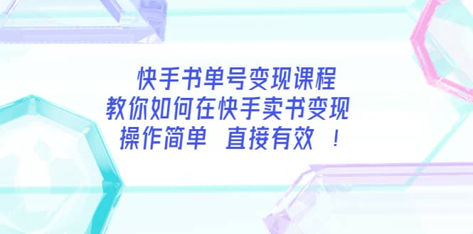 快手书单号变现课程:教你如何在快手卖书变现 操作简单 每月多赚3000+搞钱吧-网创项目资源站-副业项目-创业项目-搞钱项目搞钱吧