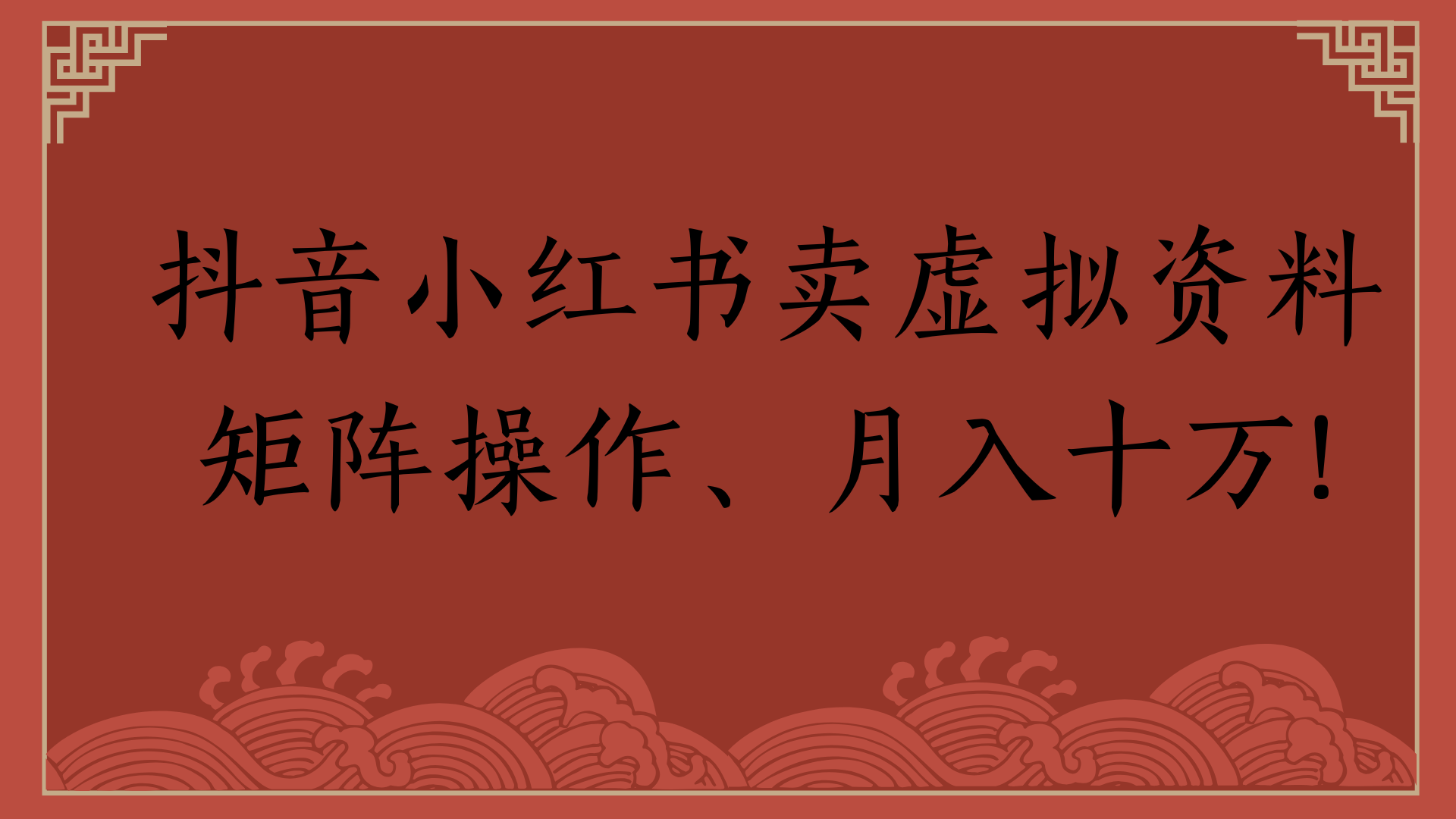 抖音小红书卖虚拟资料矩阵操作、月入十万!搞钱吧-网创项目资源站-副业项目-创业项目-搞钱项目搞钱吧