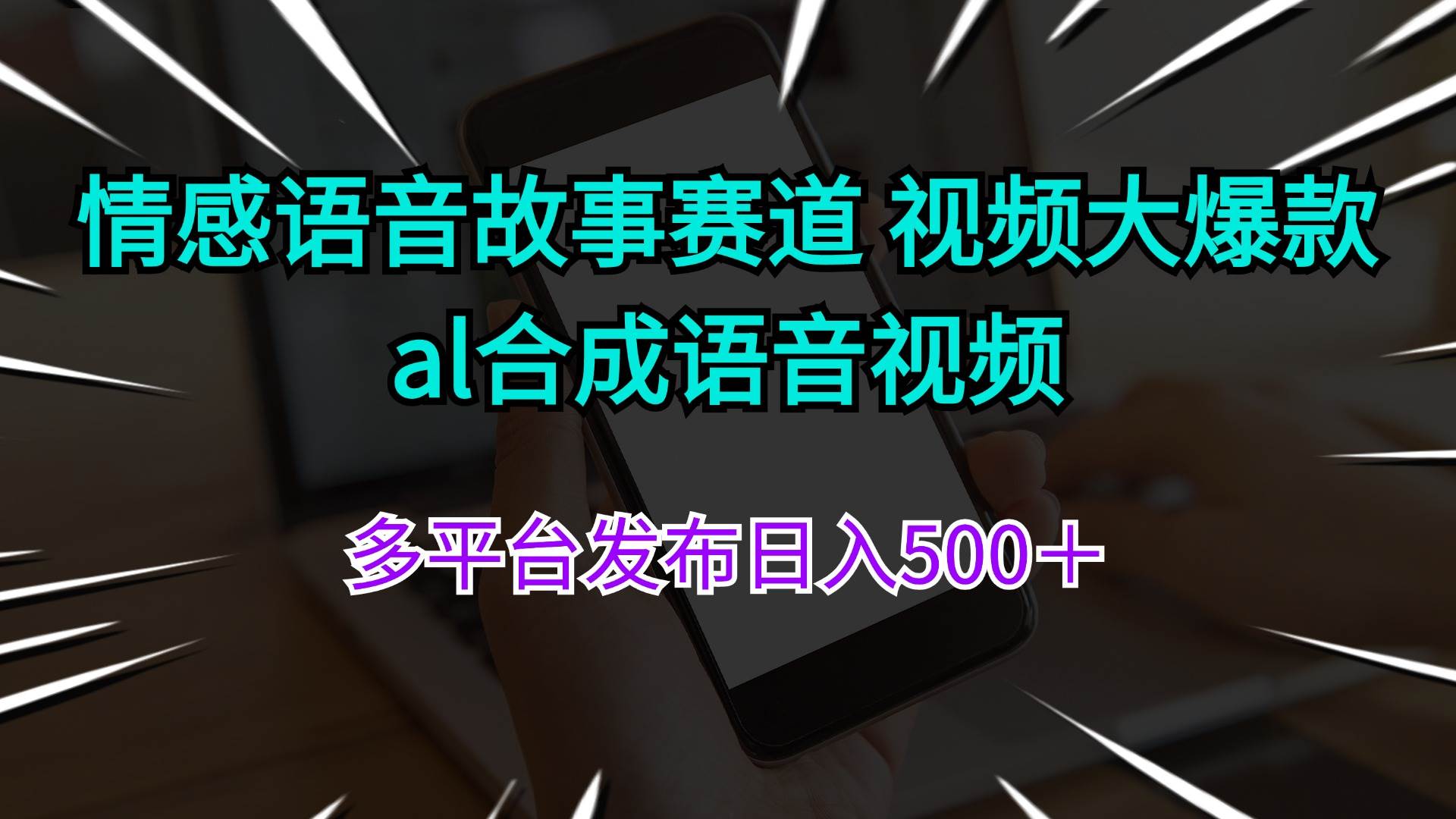 情感语音故事赛道 视频大爆款 al合成语音视频多平台发布日入500+搞钱吧-网创项目资源站-副业项目-创业项目-搞钱项目搞钱吧