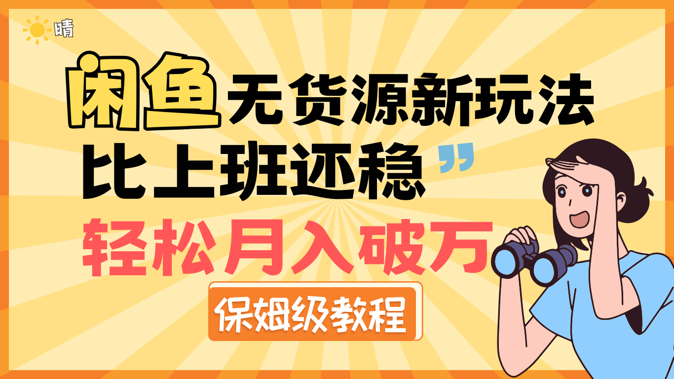 全新: 闲鱼无货源新玩法,比上班还稳,轻松月入破万(保姆级教程)搞钱吧-网创项目资源站-副业项目-创业项目-搞钱项目搞钱吧