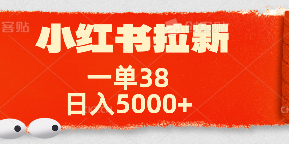 小红书拉新项目，一单38元！日入5000+【揭秘】搞钱吧-网创项目资源站-副业项目-创业项目-搞钱项目搞钱吧