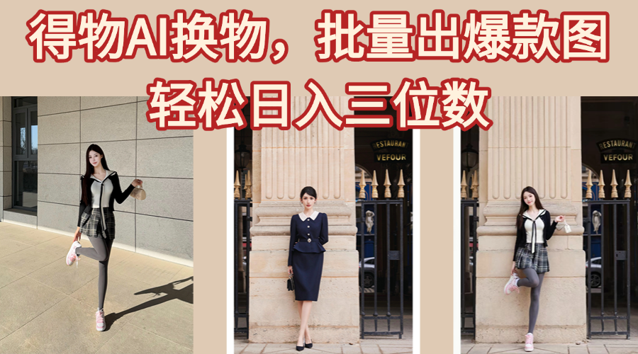 得物AI换物，批量出爆款图，接爆商单，轻松日入三位数搞钱吧-网创项目资源站-副业项目-创业项目-搞钱项目搞钱吧