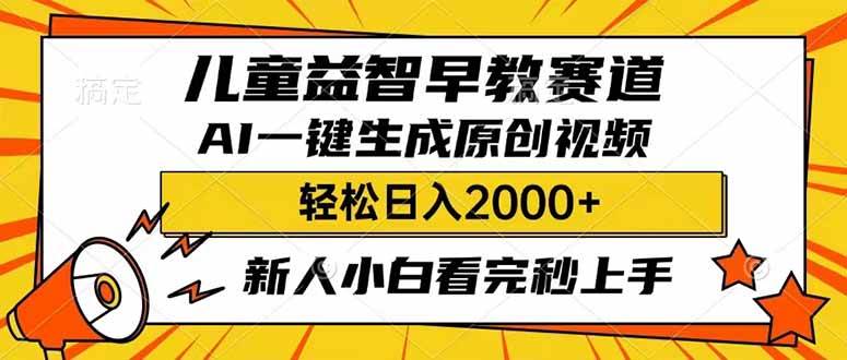 儿童益智早教，利用AI一键生成原创视频，日入2000+，小白看完也能秒上手搞钱吧-网创项目资源站-副业项目-创业项目-搞钱项目搞钱吧