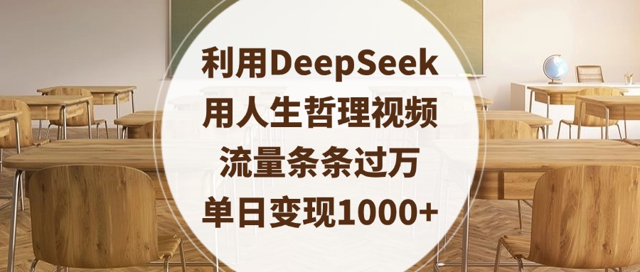 利用DeepSeek用人生哲理视频，流量条条过万，单日变现1000+搞钱吧-网创项目资源站-副业项目-创业项目-搞钱项目搞钱吧