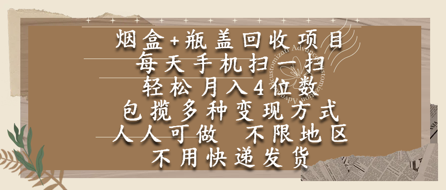烟盒瓶盖回收项目，每天手机扫一扫，轻松月入4位数，人人可做，不限地区，不用快递搞钱吧-网创项目资源站-副业项目-创业项目-搞钱项目搞钱吧