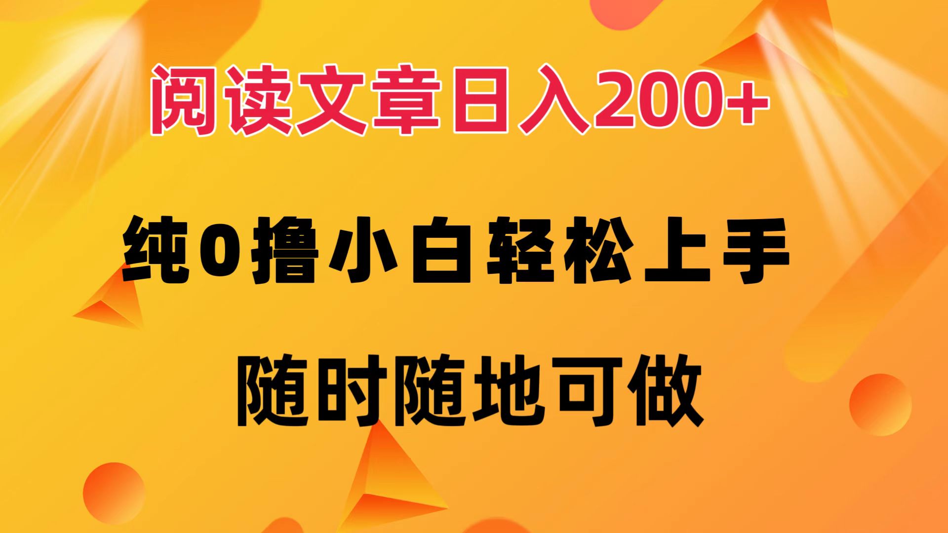 阅读文章日入200+ 纯0撸 小白轻松上手 随时随地都可做搞钱吧-网创项目资源站-副业项目-创业项目-搞钱项目搞钱吧