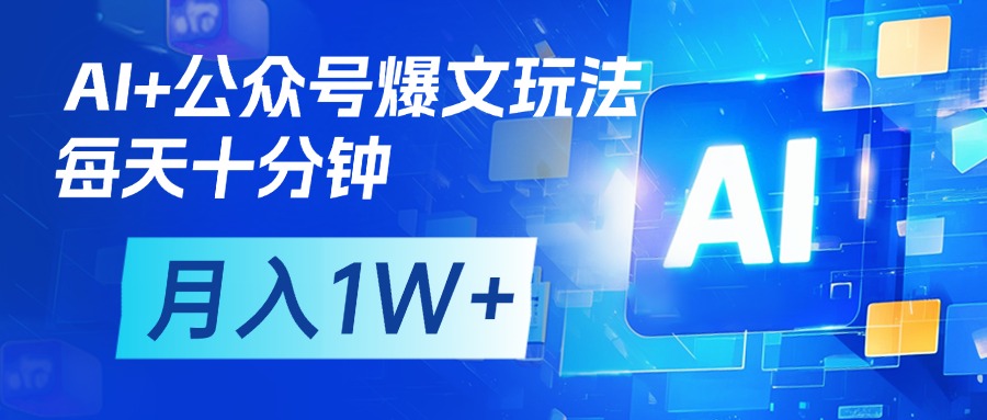 AI+公众号流量主变现，每天十分钟，月入1W+ 完美副业首选搞钱吧-网创项目资源站-副业项目-创业项目-搞钱项目搞钱吧
