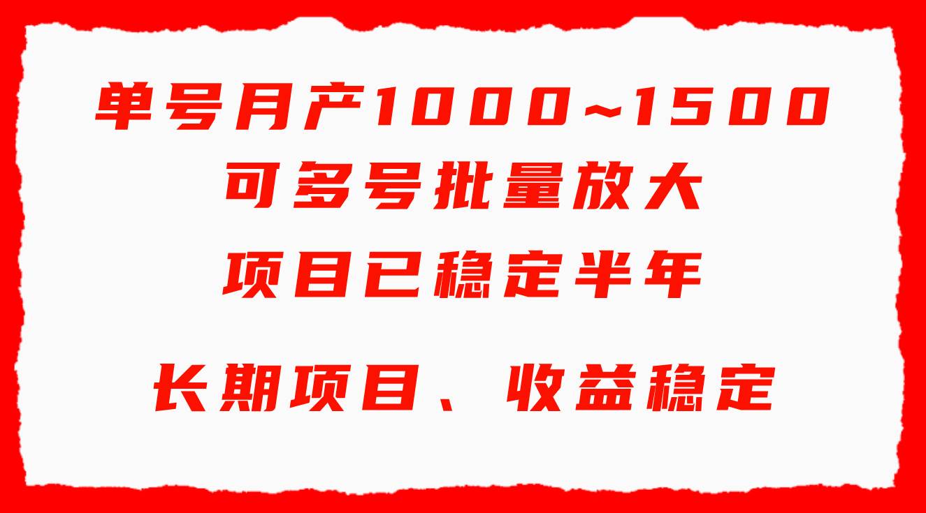 单号月收益1000~1500，可批量放大，手机电脑都可操作，简单易懂轻松上手搞钱吧-网创项目资源站-副业项目-创业项目-搞钱项目搞钱吧
