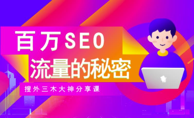 SEO实操培训:玩转百万SEO流量,助力站长快速提升流量(搜外三木大神分享课)搞钱吧-网创项目资源站-副业项目-创业项目-搞钱项目搞钱吧